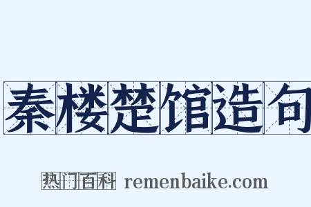 秦楼楚馆造句是什么意思的图片